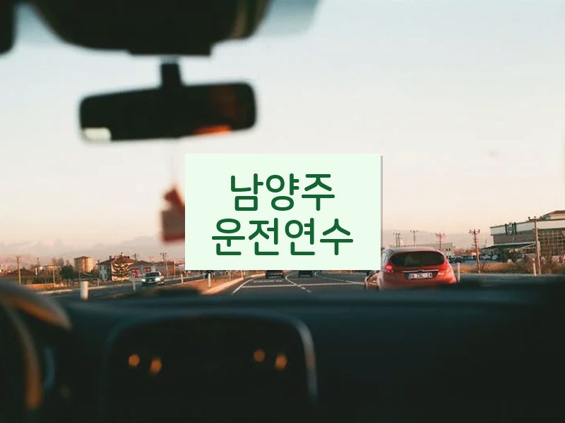 남양주운전연수 후기