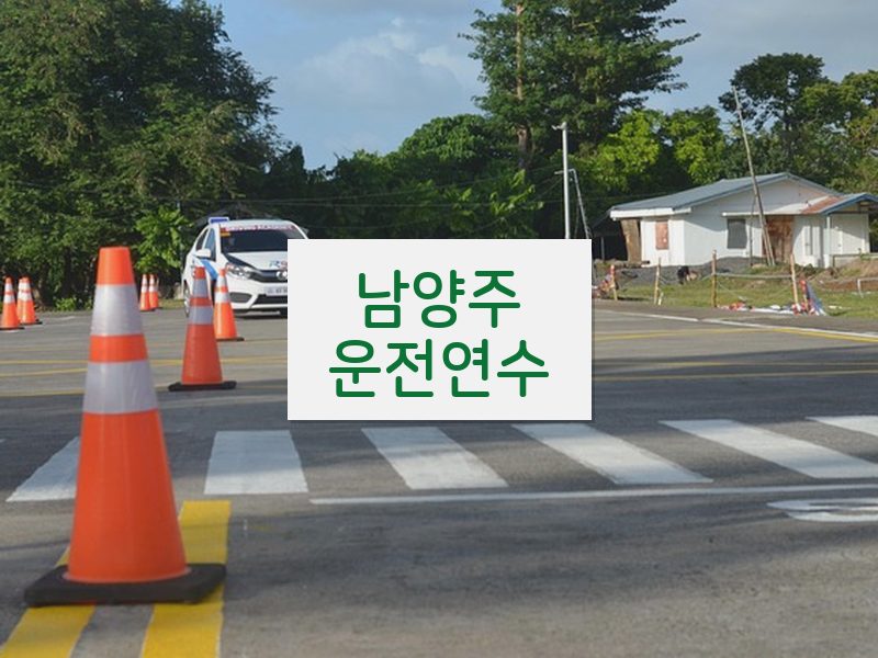 남양주운전연수 후기