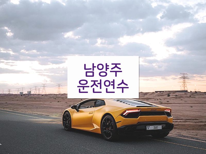 남양주운전연수 후기
