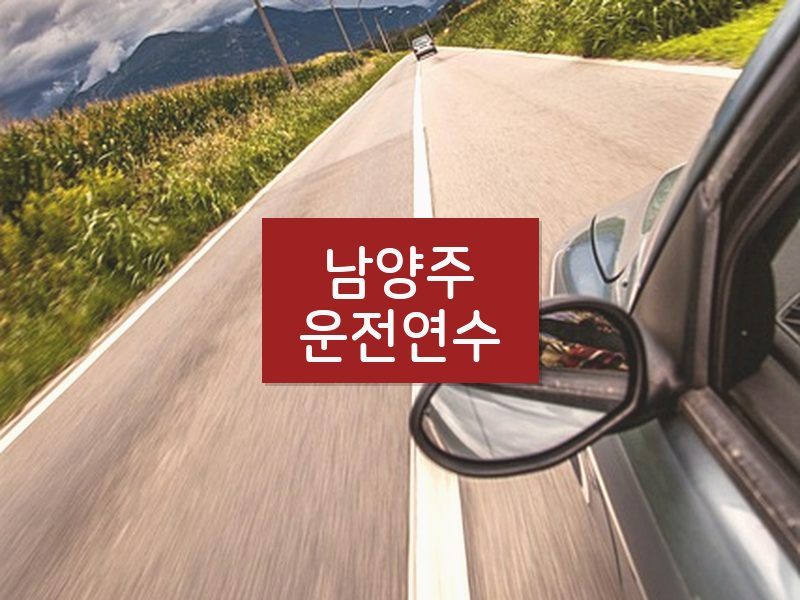 남양주운전연수 후기