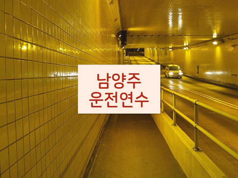 남양주운전연수 후기