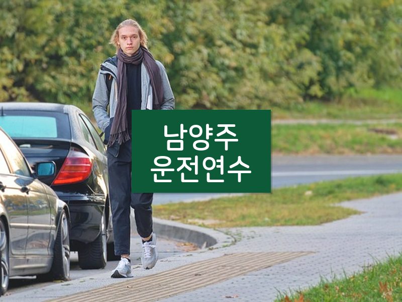 남양주운전연수 후기