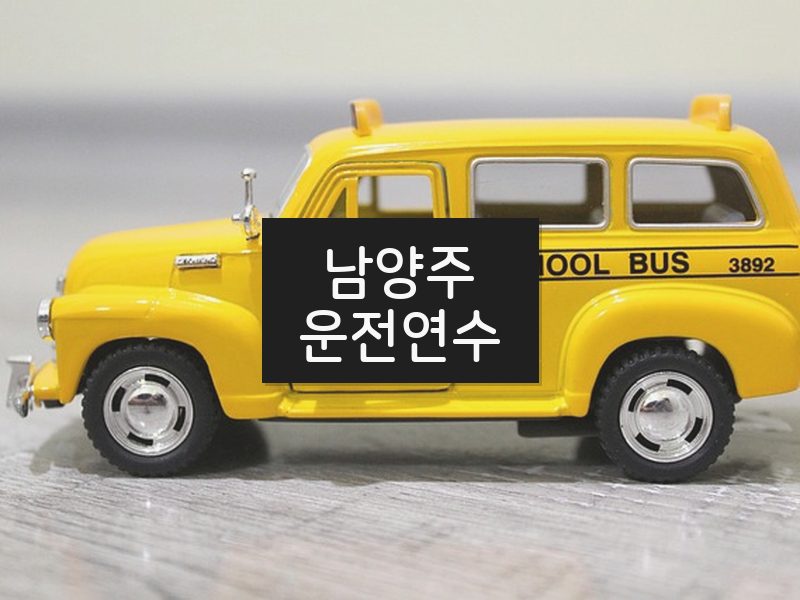 남양주운전연수 후기