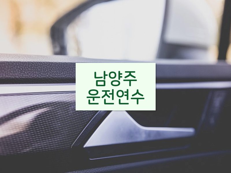 남양주운전연수 후기