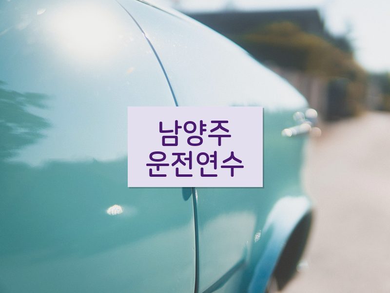 남양주운전연수 후기