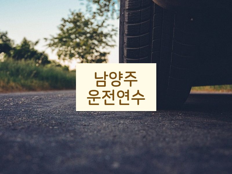 남양주운전연수 후기