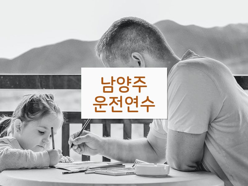 남양주운전연수 후기