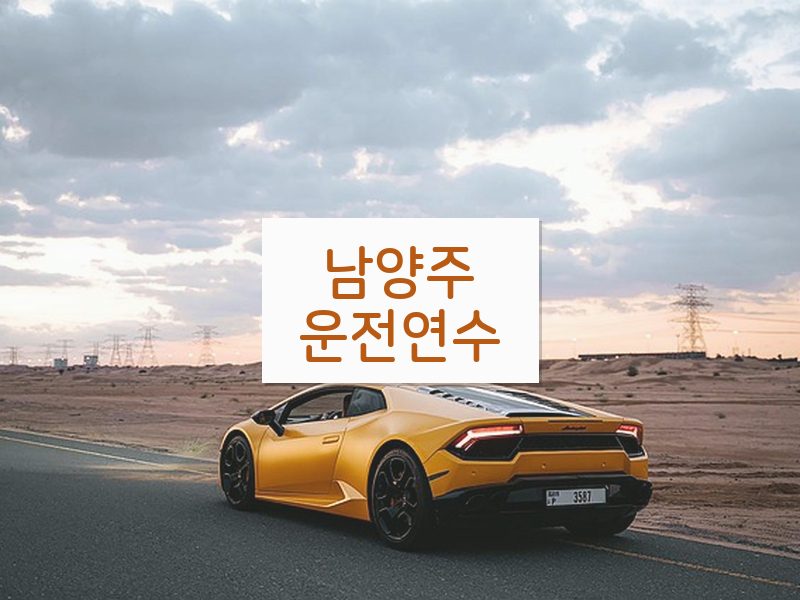 남양주운전연수 후기