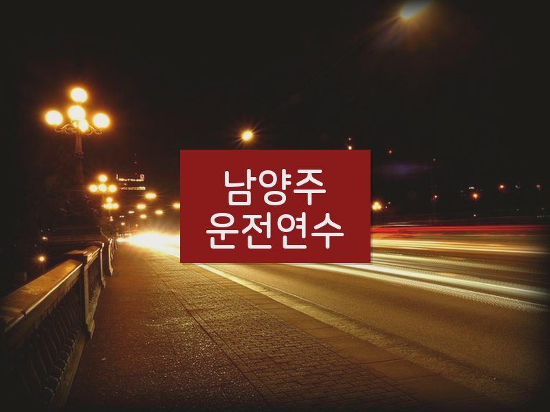 남양주운전연수 후기