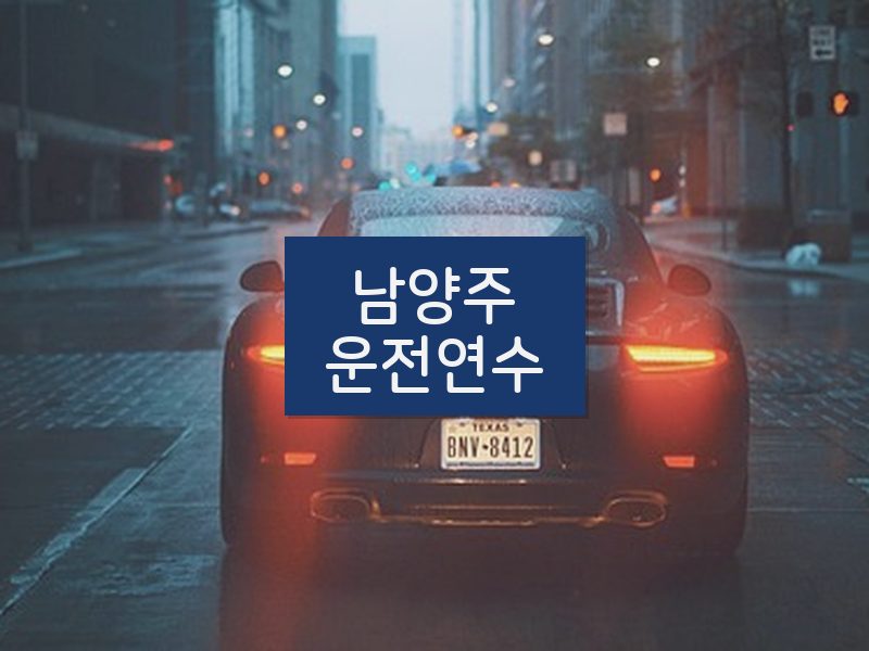 남양주운전연수 후기