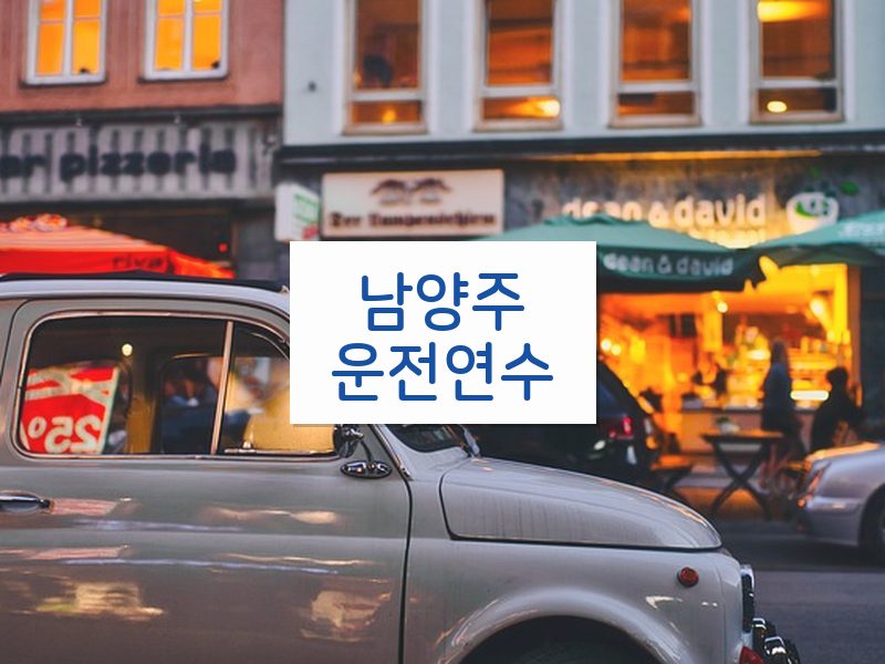 남양주운전연수 후기