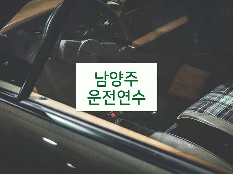 남양주운전연수 후기