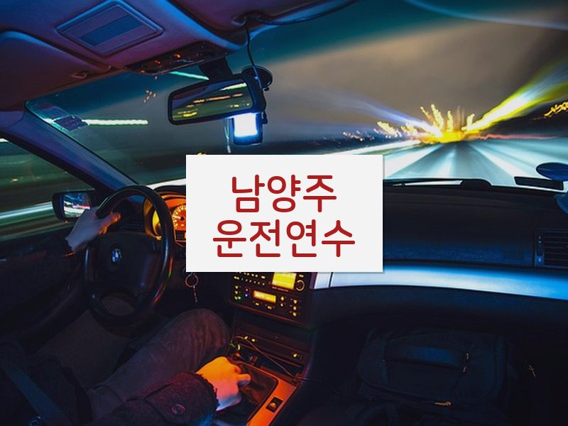 남양주운전연수 후기