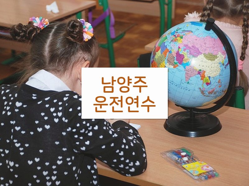 남양주운전연수 후기