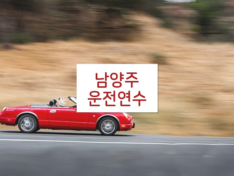남양주운전연수 후기