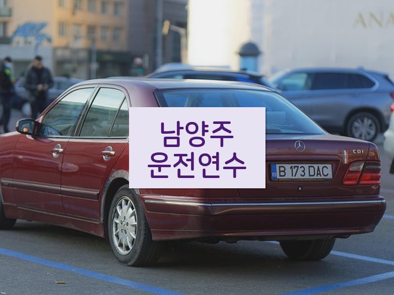남양주운전연수 후기