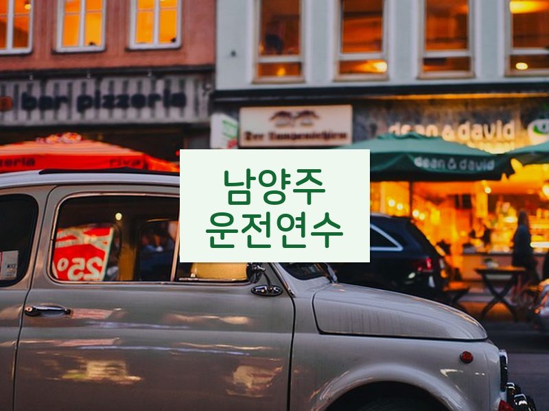 남양주운전연수 후기