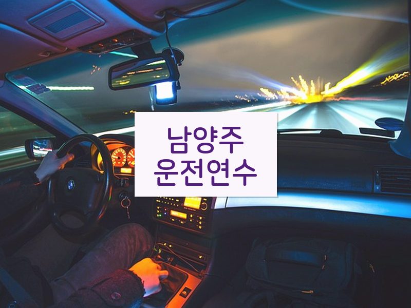 남양주운전연수 후기