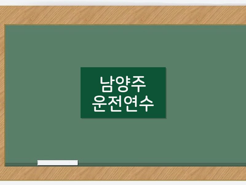 남양주운전연수 후기
