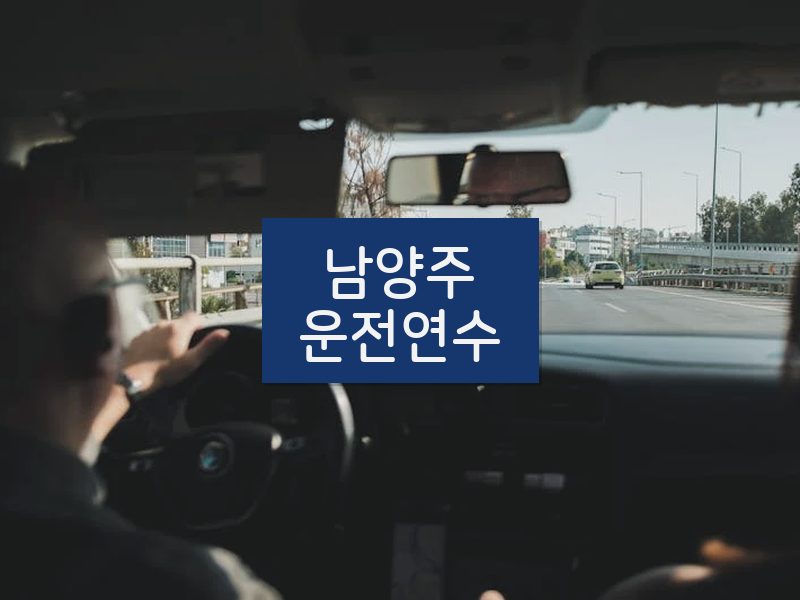 남양주운전연수 후기