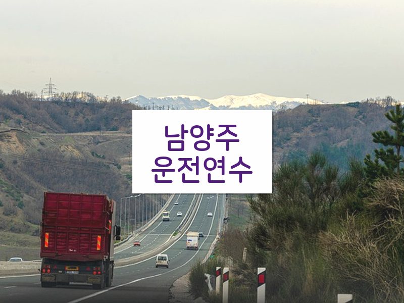 남양주운전연수 후기