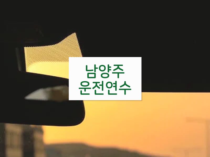 남양주운전연수 후기