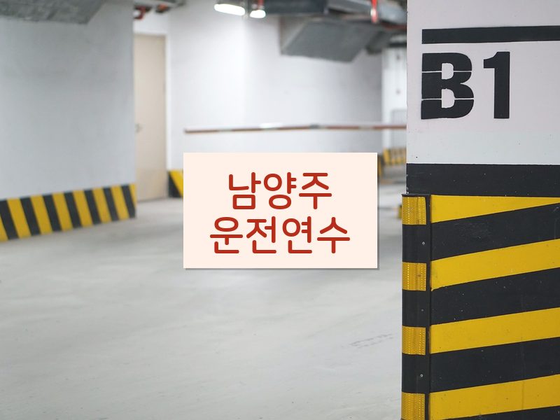 남양주운전연수 후기