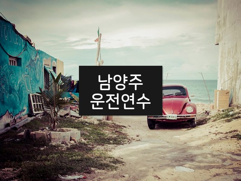 남양주운전연수 후기