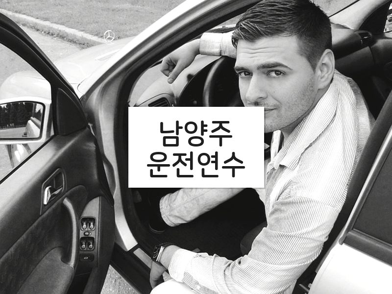 남양주운전연수 후기