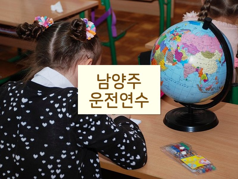 남양주운전연수 후기