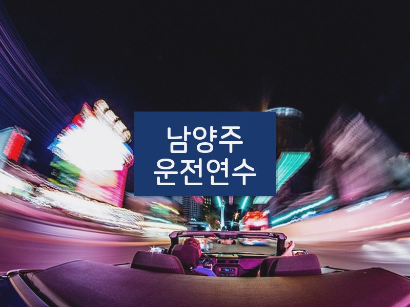 남양주운전연수 후기