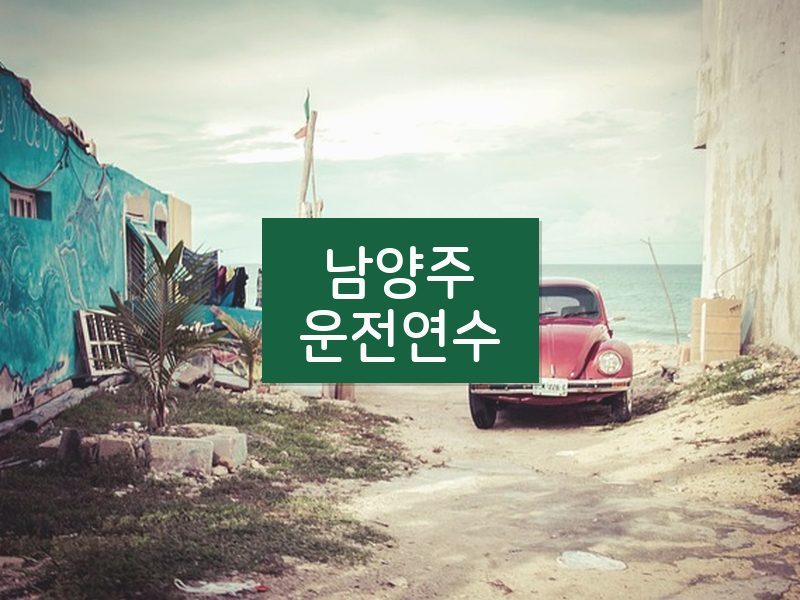 남양주운전연수 후기
