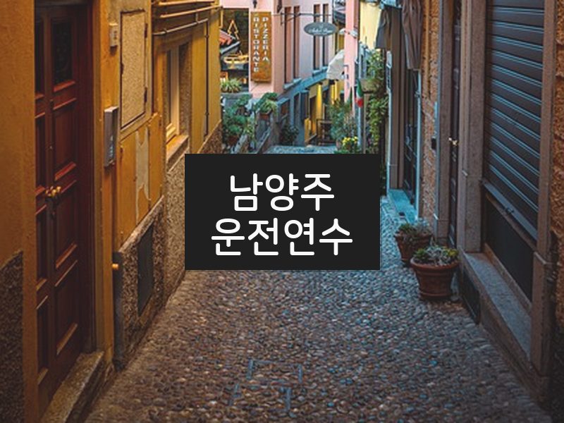남양주운전연수 후기