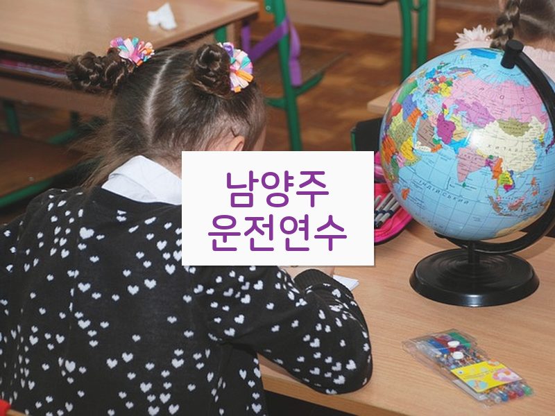 남양주운전연수 후기