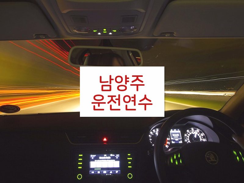남양주운전연수 후기