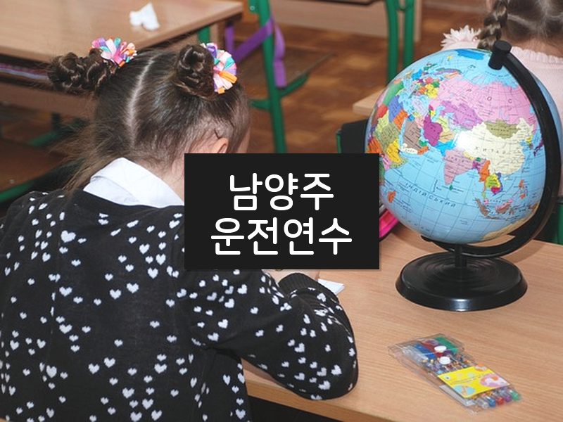 남양주운전연수 후기