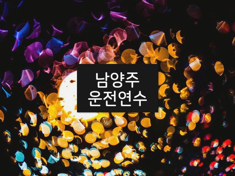 남양주운전연수 후기