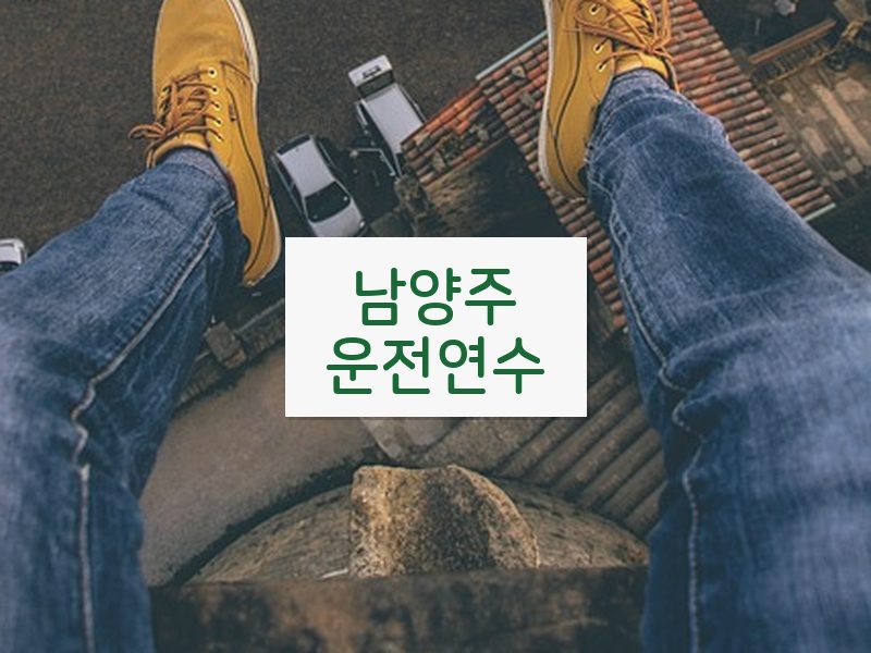 남양주운전연수 후기