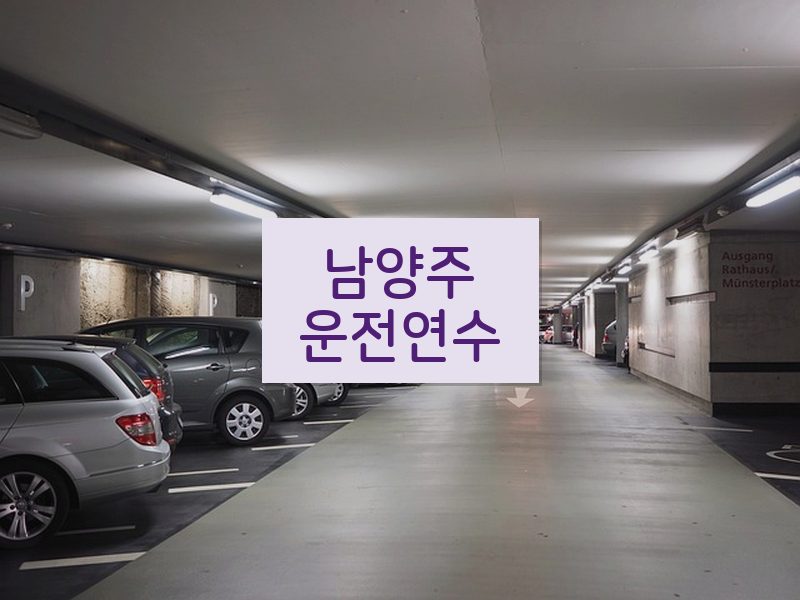 남양주운전연수 후기