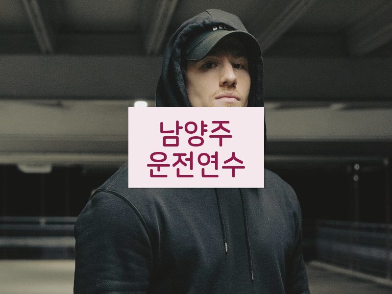 남양주운전연수 후기