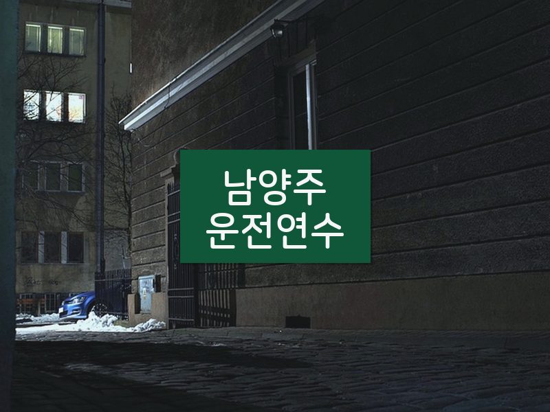 남양주운전연수 후기