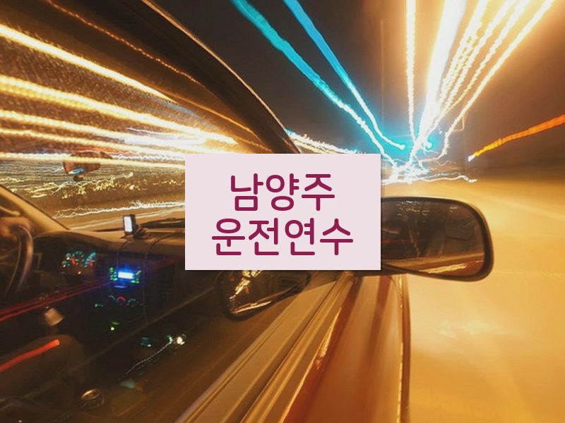 남양주운전연수 후기