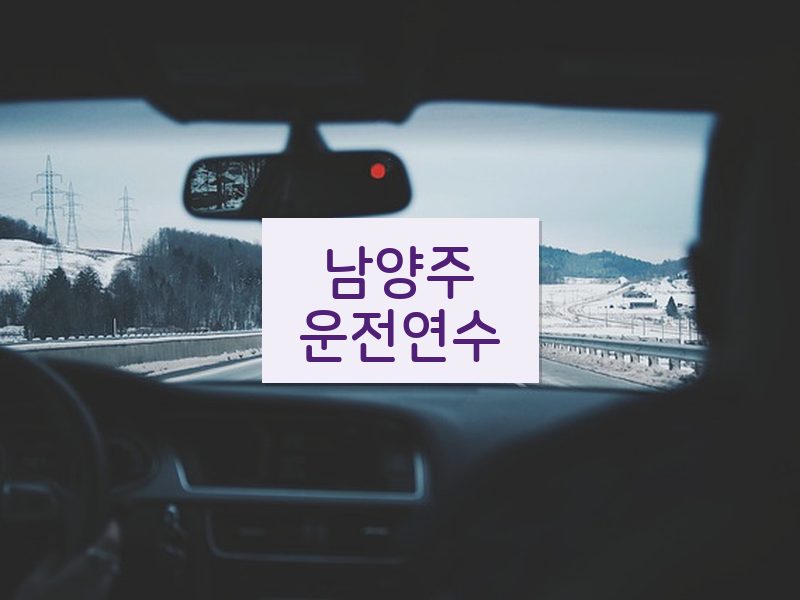남양주운전연수 후기