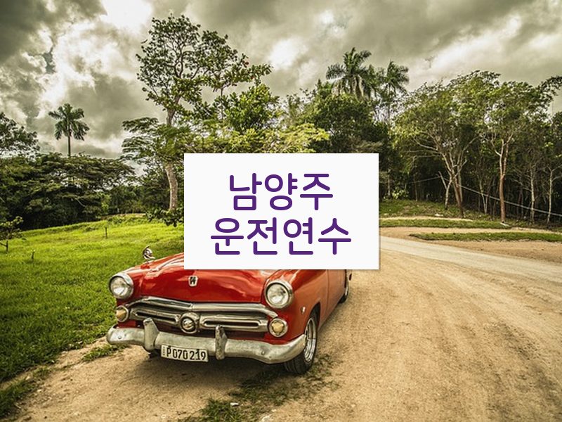 남양주운전연수 후기