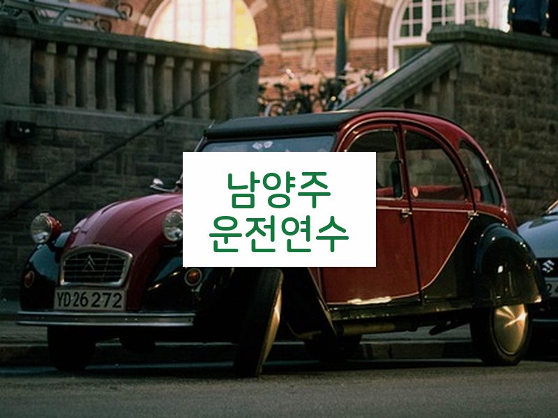 남양주운전연수 후기