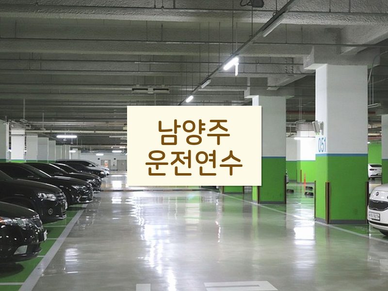 남양주운전연수 후기