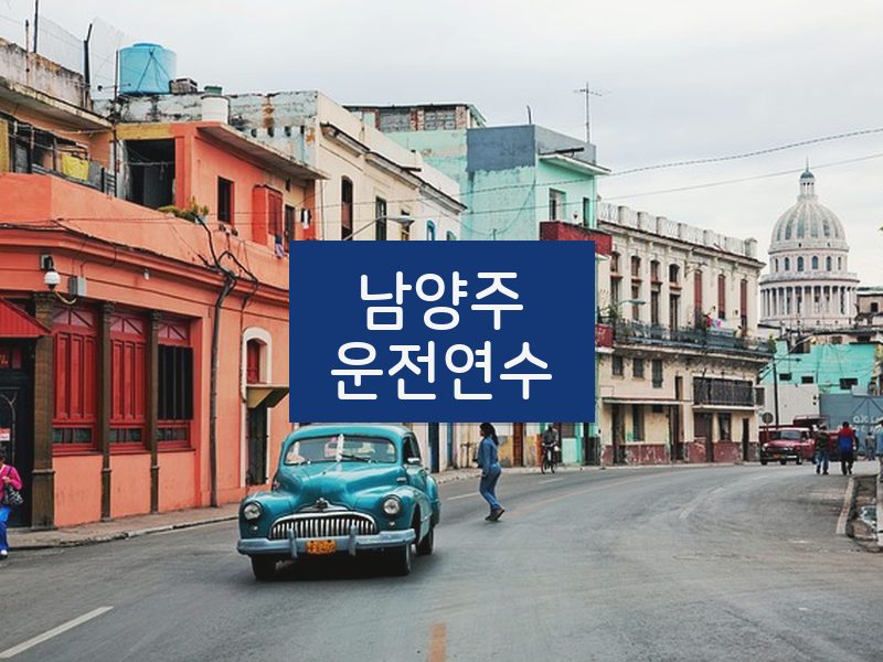 남양주운전연수 후기