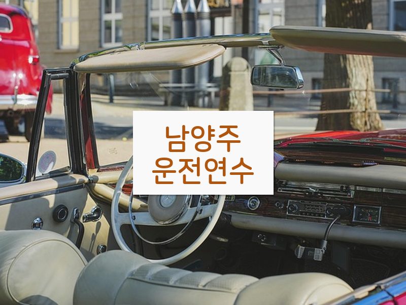 남양주운전연수 후기