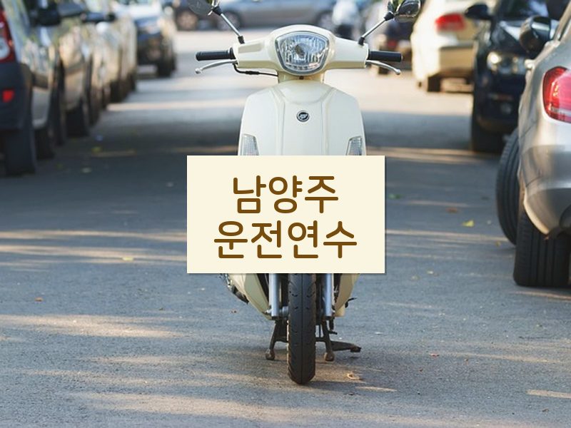 남양주운전연수 후기