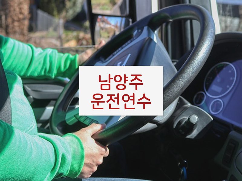 남양주운전연수 후기